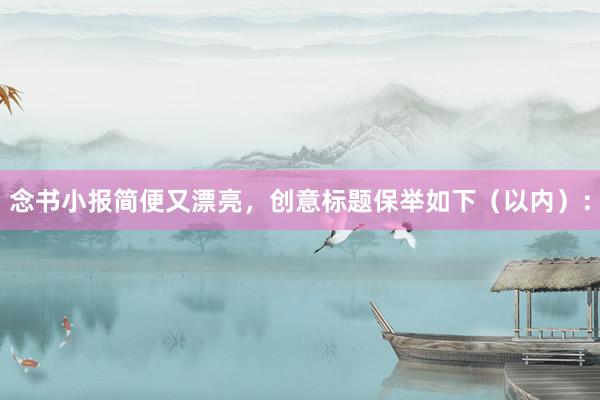 念书小报简便又漂亮，创意标题保举如下（以内）：